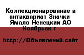 Коллекционирование и антиквариат Значки. Ямало-Ненецкий АО,Ноябрьск г.